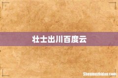 壮士出川百度云