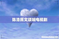 陈浩民文颂娴电视剧