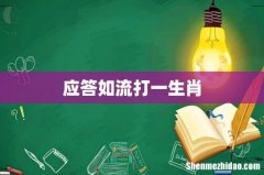 应答如流打一生肖