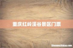 重庆红岭溪谷景区门票