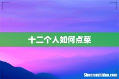 十二个人如何点菜