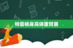 特雷杨身高体重臂展