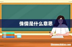 侏儒是什么意思