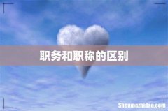 职务和职称的区别