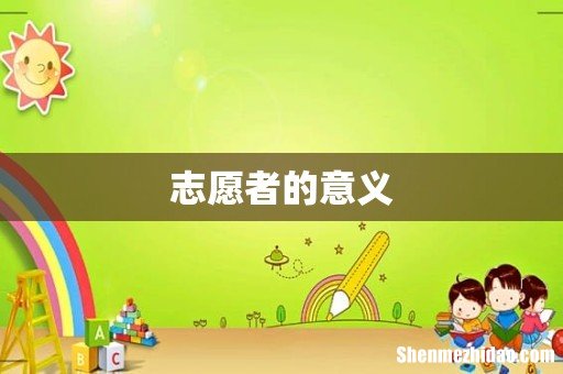 志愿者的意义