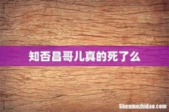 知否昌哥儿真的死了么