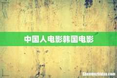 中国人电影韩国电影