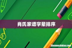肖氏家谱字辈排序