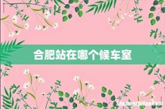 合肥站在哪个候车室