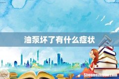 油泵坏了有什么症状