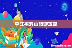 平江福寿山旅游攻略
