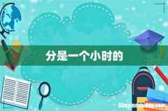 分是一个小时的