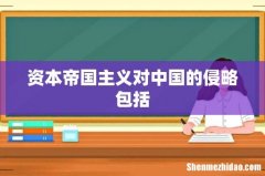 资本帝国主义对中国的侵略包括