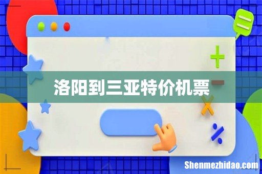 洛阳到三亚特价机票