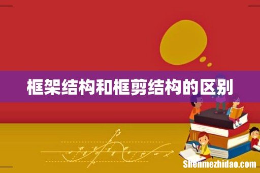 框架结构和框剪结构的区别