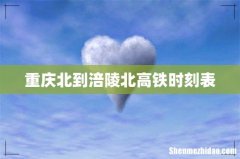 重庆北到涪陵北高铁时刻表
