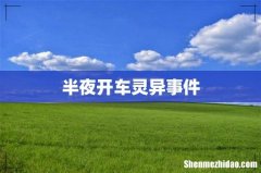 半夜开车灵异事件
