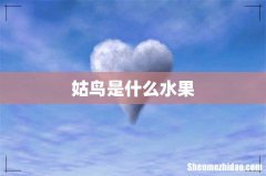 姑鸟是什么水果