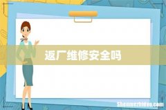 返厂维修安全吗