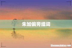 朱加偏旁组词
