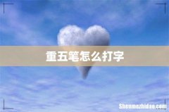 重五笔怎么打字