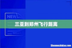 三亚到郑州飞行距离