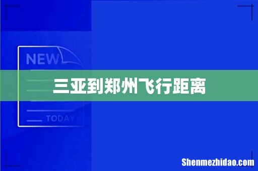 三亚到郑州飞行距离
