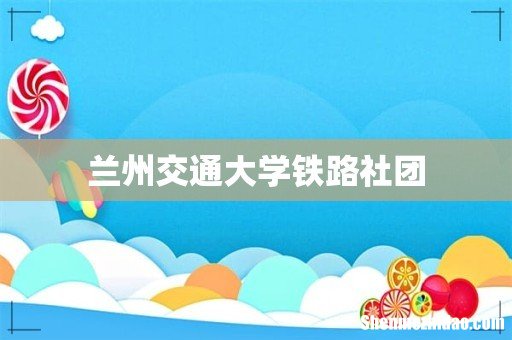 兰州交通大学铁路社团