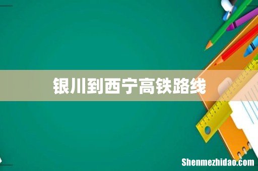 银川到西宁高铁路线