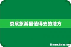 娄底旅游最值得去的地方