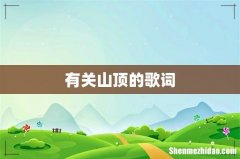 有关山顶的歌词
