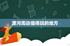 漯河周边值得玩的地方
