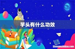 芋头有什么功效