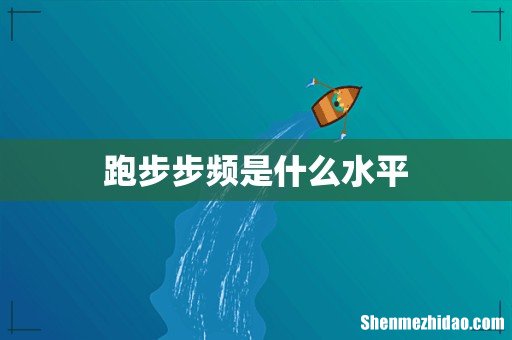 跑步步频是什么水平