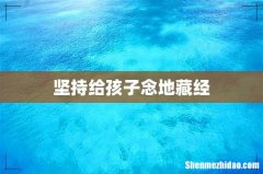 坚持给孩子念地藏经
