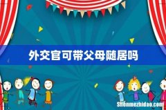 外交官可带父母随居吗