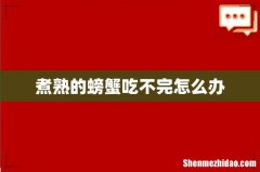 煮熟的螃蟹吃不完怎么办