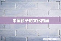 中国筷子的文化内涵