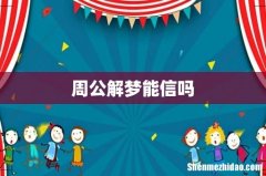 周公解梦能信吗