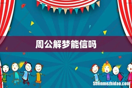 周公解梦能信吗
