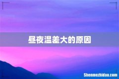 昼夜温差大的原因