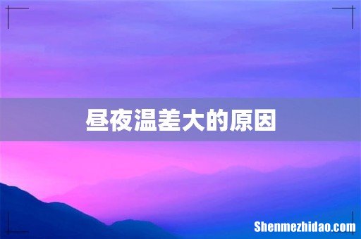 昼夜温差大的原因