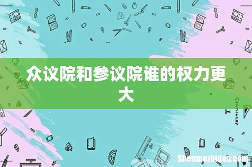 众议院和参议院谁的权力更大