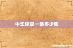 中华硬拿一条多少钱