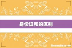 身份证和的区别