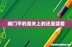 阀门平的是关上的还是竖着