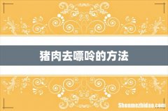 猪肉去嘌呤的方法