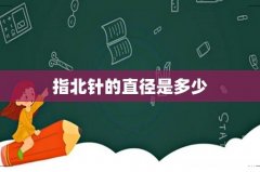 指北针的直径是多少