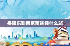 岳阳东到南京南途经什么站