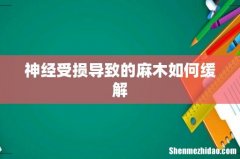 神经受损导致的麻木如何缓解